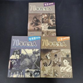 70年代生人：電影、電視劇、卡通 3本合售