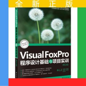 Visual FoxPro程序设计基础与项目实训(第2版）