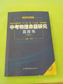 中考物理命题研究蓝皮书（2021）