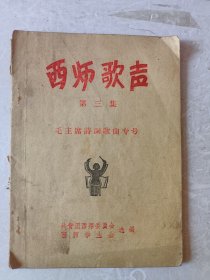 西师歌声(第三集毛主席诗词歌曲专号)