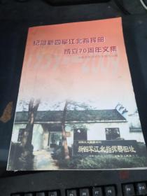 纪念新四军江北指挥部成立70周年文集