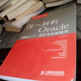 深入解析Oracle：DBA入门、进阶与诊断案例