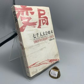 变局：七千人大会始末