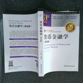 货币金融学(第五版)