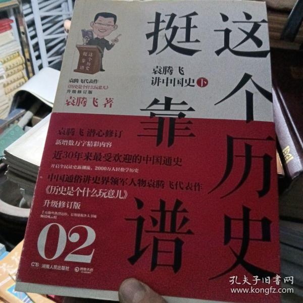 这个历史挺靠谱2：袁腾飞讲中国史·下