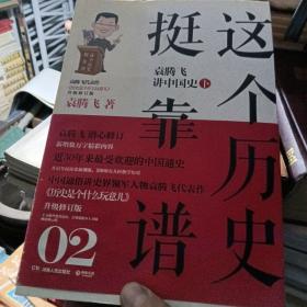 这个历史挺靠谱2：袁腾飞讲中国史·下