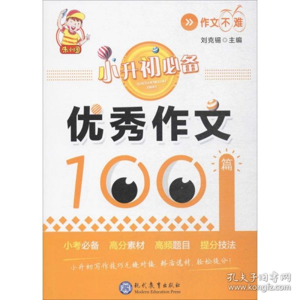 小升初必备·优秀作文100篇