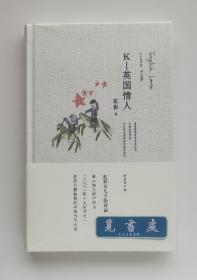 K-英国情人 精装修订版 虹影长篇情爱小说名作 塑封本 实图 现货