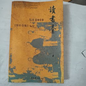 读书台23期（曾朴全集专号）