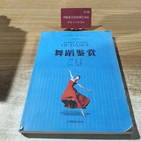 全国普通高等学校公共艺术课程系列教材：舞蹈鉴赏