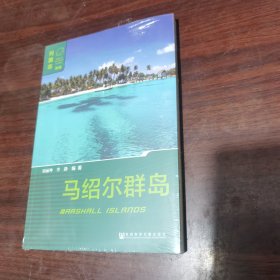 马绍尔群岛（第一版）