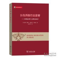 威科法律译丛·以色列银行业监管：审慎监管与消费者保护