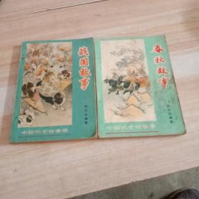 中国历央故事集:战国故事、春秋故事。共2本为1件。