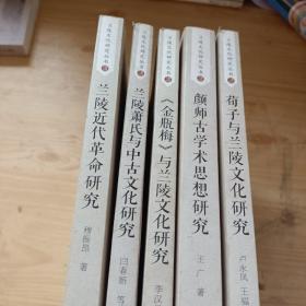 兰陵文化研究丛书：5本合售