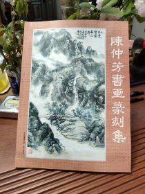 陈仲芳书画篆刻集 (签名本)