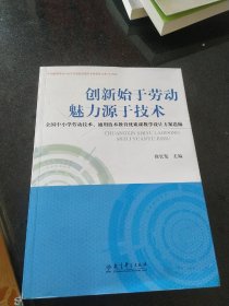 创新始于劳动 魅力源于技术 : 全国中小学劳动技术、通用技术教育优质课教学设计方案选编