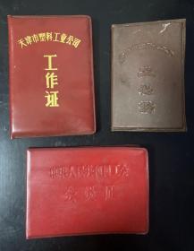 1959年工作证 1979年工作证和1982年工会证 三本合售