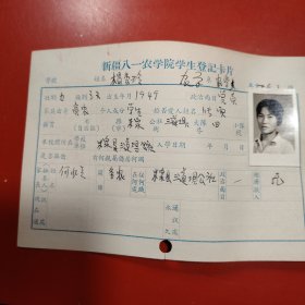 新疆八一农学院学生登记卡片 农学系 农学专业742班 姓名 杨秀玲 性别：女 族别：汉 出生年月1949年 1月 家庭出身 贫农 个人成分 学生 政治面目：团员 籍贯 新疆米泉 特别珍贵的一份卡片！入学日期1974年11月26日里面有珍贵的一张21岁年青春烂漫的女生照片！值得晚辈收藏！