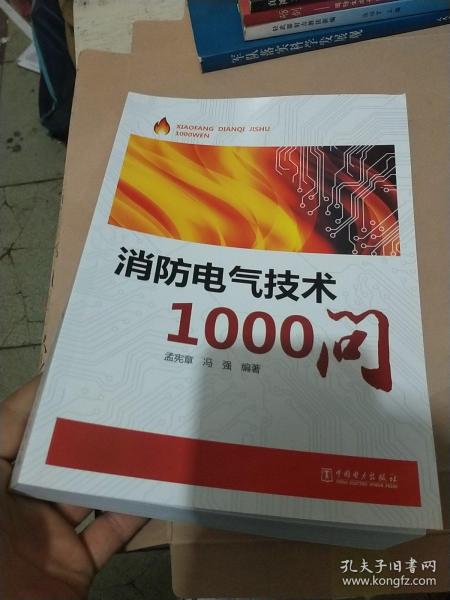 消防电气技术1000问