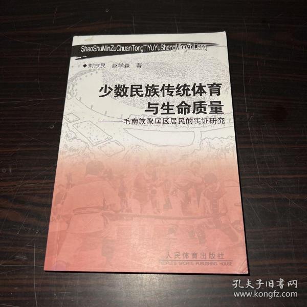 少数民族传统体育与生命质量 : 毛南族聚居区居民
的实证研究