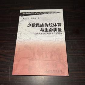 少数民族传统体育与生命质量 : 毛南族聚居区居民
的实证研究