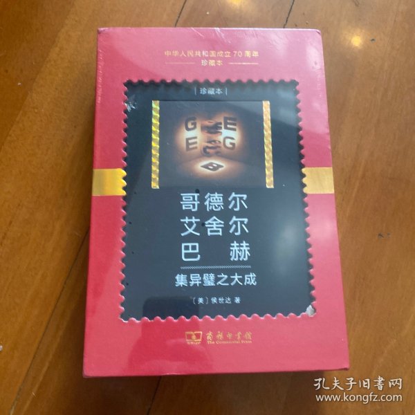 哥德尔艾舍尔巴赫：集异璧之大成（中华人民共和国成立70周年珍藏本）