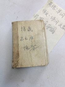毛主席语录。临河县印刷