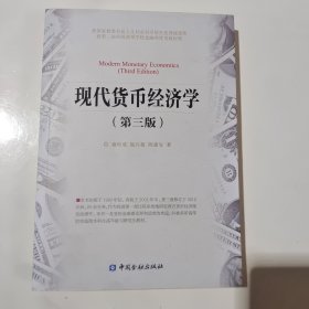 现代货币经济学（第3版）