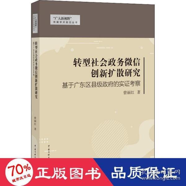 转型社会政务微信创新扩散研究