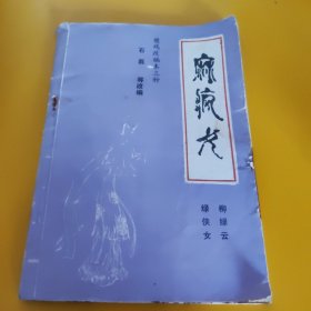 麻风女樊戏改编本