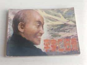 连环画 李宗仁归来