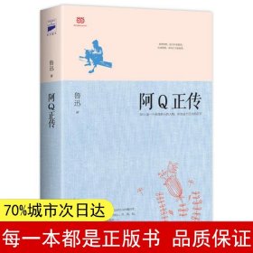 阿Q正传：鲁迅史诗性小说代表作。一支笔写透中国人4000年的精神顽疾。