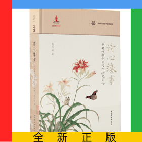 诗心缘事：中国诗歌叙事传统研究引论