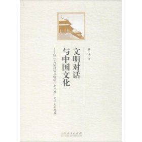 【正版书籍】文明对话与中国文化
