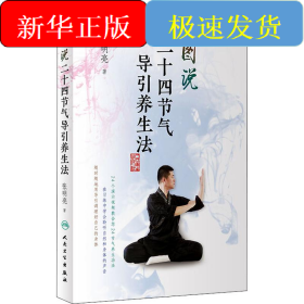 图说二十四节气导引养生法