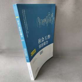 【正版二手】社会工作综合能力（初级）2023年