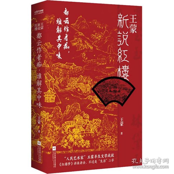 王蒙新说红楼（写透现代社会的人情世故！《红楼梦》讲来讲去，不过是“生活”二字）