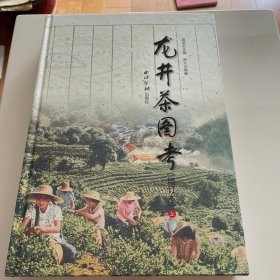 龙井茶图考 上增订本 上