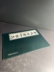 李纯博书千字文