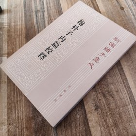 新编诸子集成（抱朴子内篇校释）