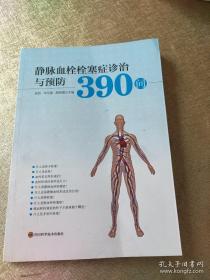 静脉血栓栓塞症诊治与预防390问