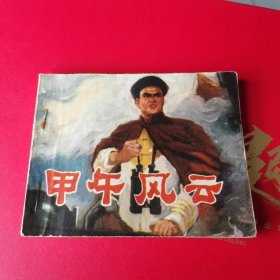 甲午风云 连环画