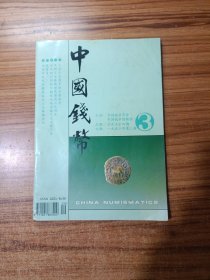中国钱币1996年第3期