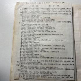 八九十年代吉林大学洮南联合制药厂肝必复商标 粘纸标