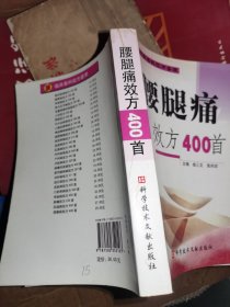 腰腿病效方400首