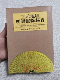 三元地理明师盘线秘旨