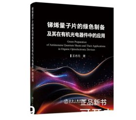 锑烯量子片的绿色制备及其在有机光电器件中的应用/王志元著