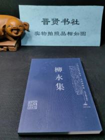 柳永集（库存书，八五品～全新之间随机发货）