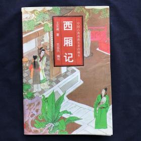 中国古典戏曲名著珍藏本 西厢记