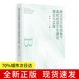 跨文化交際視角下高校校園文化建設(shè)理論與實(shí)踐